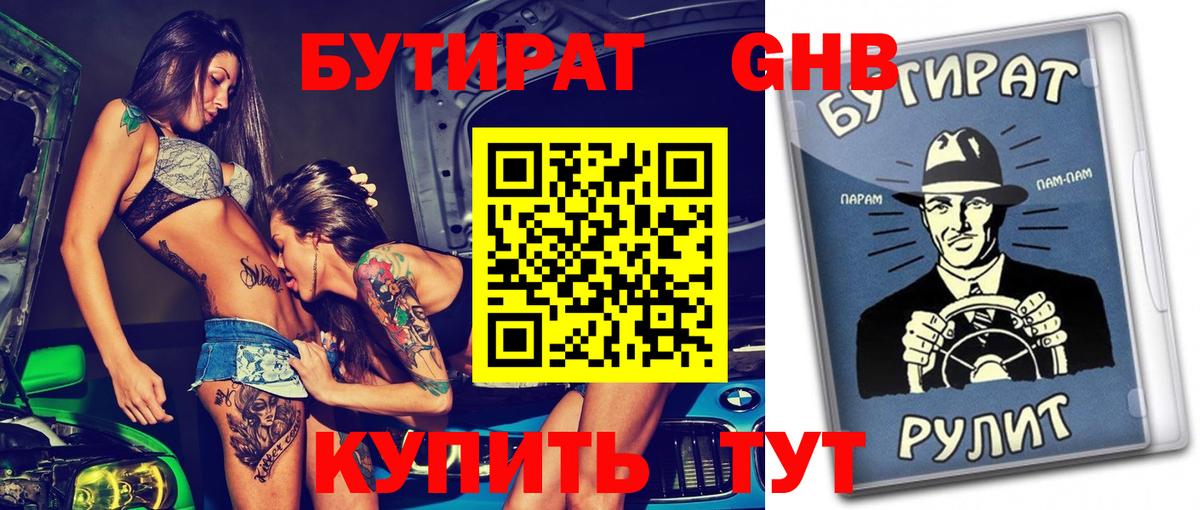 Бутират 1.4BDO Невинномысск