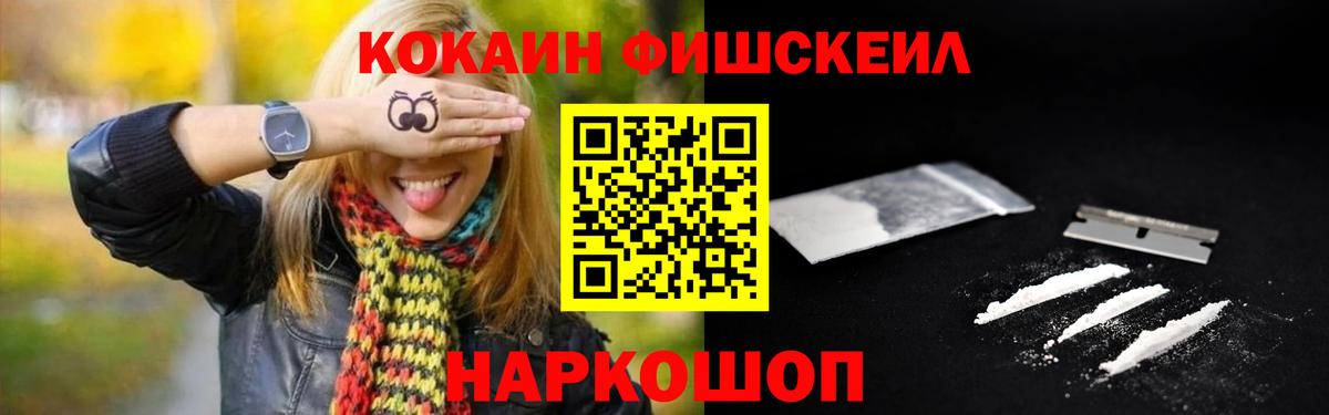Кокаин Fish Scale  Вход с VPN  что такое   Кокаин Колумбийский  Невинномысск 